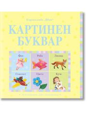 Картинен буквар