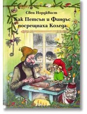 Как Петсън и Финдъс посрещнаха Коледа