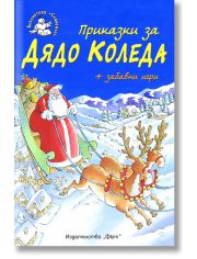 Приказки за Дядо Коледа + забавни игри