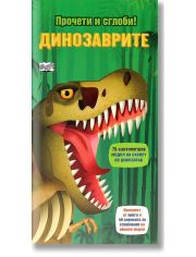 Прочети и сглоби! Динозаврите
