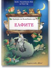 Приказки от Вълшебната гора: Елфите