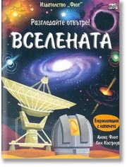 Разгледайте отвътре: Вселената