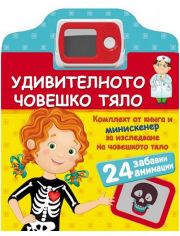 Удивителното човешко тяло