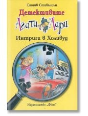 Детективите Агата и Лари: Интриги в Холивуд