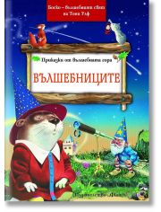 Приказки от вълшебната гора: Вълшебниците