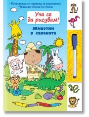 Уча се да рисувам: Животни в саваната