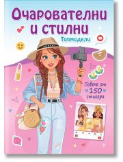 Топмодели: Очарователни и стилни. Повече от 150 стикера