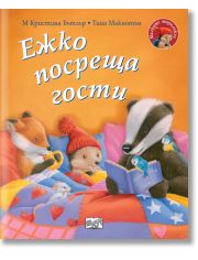 Малкото таралежче: Ежко посреща гости