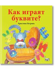 Как играят буквите?