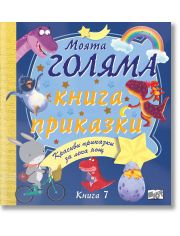 Моята голяма книга с приказки, книга 7