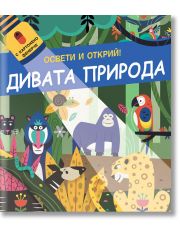 Освети и открий! Дивата природа