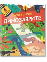 Освети и открий! Динозаврите