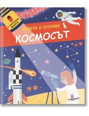 Освети и открий! Космосът