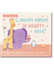 С много любов за нашето бебе!