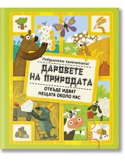 Даровете на природата