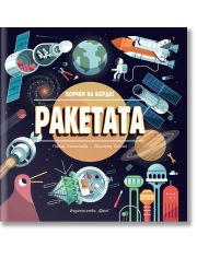 Ракетата. Всички на борда!