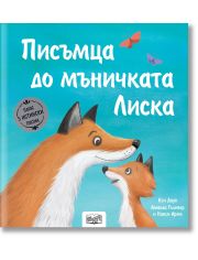 Писъмца до мъничката Лиска