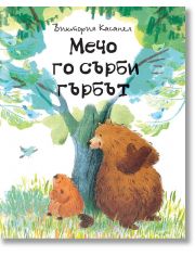 Мечо го сърби гърбът