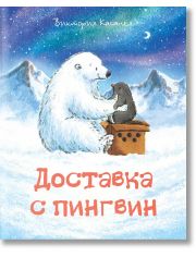 Доставка с пингвин