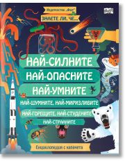 Най-силните, най-опасните, най-умните... Енциклопедия с капачета