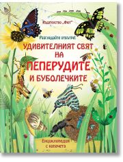 Разгледайте отвътре! Удивителният свят на пеперудите и буболечките
