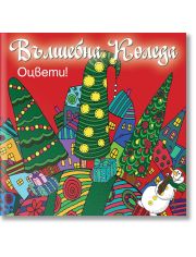 Вълшебна Коледа, червена книга