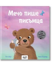 Мечо пише писъмца
