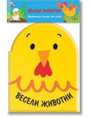Шумоляща книга от плат: Весели животни