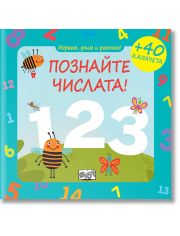 Играем, учим и растем! Познайте числата!