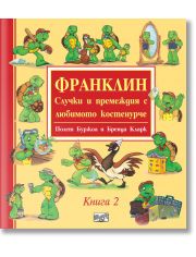 Франклин: Случки и премеждия с любимото костенурче, книга 2