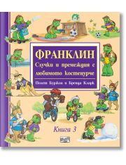 Франклин: Случки и премеждия с любимото костенурче, книга 3