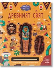 Древният свят. Прочети и открий!