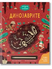 Динозаврите. Прочети и открий!