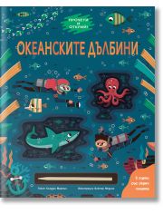 Океанските дълбини. Прочети и открий!