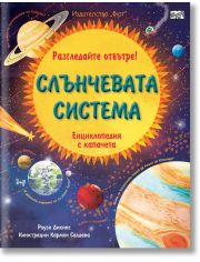 Разгледайте отвътре! Слънчевата система