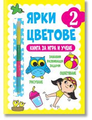 Ярки цветове. Книга за игра и учене, ниво 2