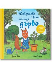Катеричето Тили засажда дърво