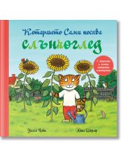 Котарачето Сами посява слънчоглед