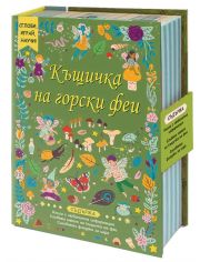Къщичка на горски феи. Сглоби, играй, научи!