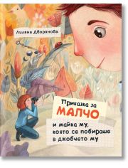 Приказка за Малчо и майка му, която се побираше в джобчето му, меки корици