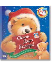 Скъпи Дядо Коледа!
