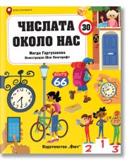 Числата около нас