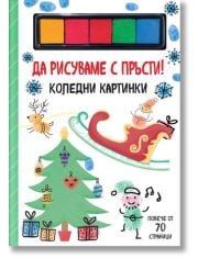 Да рисуваме с пръсти! Коледни картинки