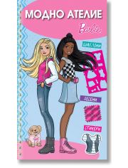 Модно ателие: Барби, синя книга