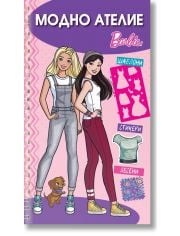 Модно ателие: Барби, розова книга