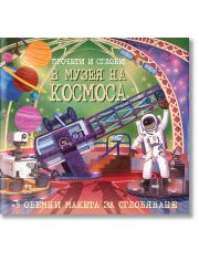 Прочети и сглоби! В музея на Космоса