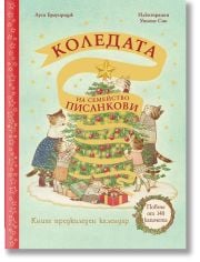 Коледата на семейство Писанкови