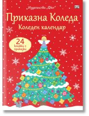 Приказна Коледа. Коледен календар, 24 книжки с приказки, червен