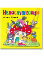 Непослушковци, меки корици