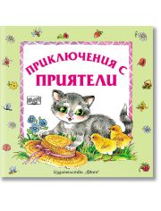 Приключения с приятели, меки корици